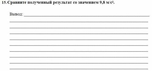 Надо написать вывод. У меня △q=8.7 м/с2 Тема: «Определение ускорения свободного падения при маятника