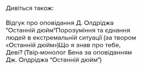 нужно сочинить текст на тему: Духовна і моральна стійкість людини у життєвих випробуваннях є (За тв