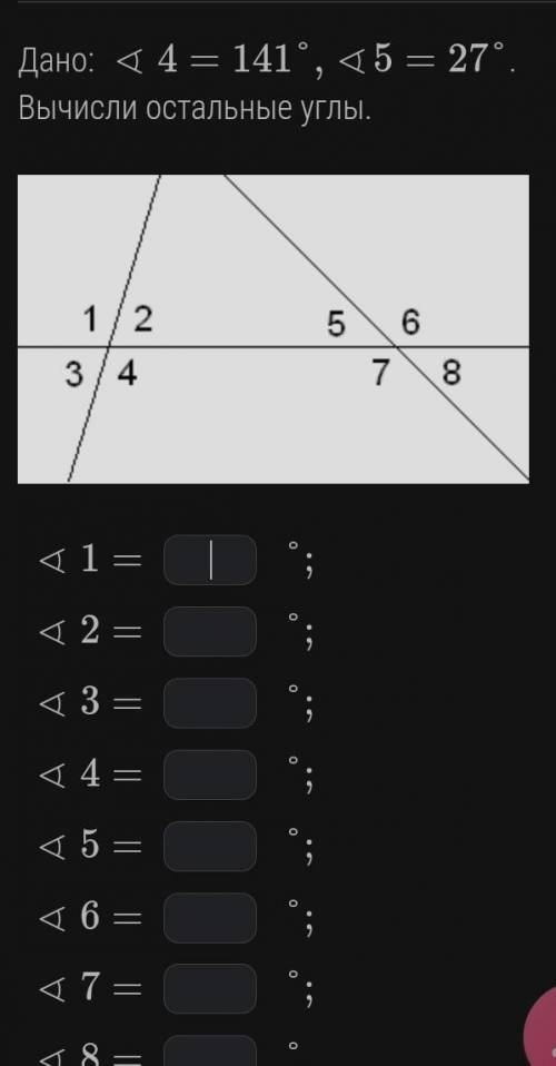 Дано:угол4= 141°, угол 5= 27°.Вычисли остальные углы.​