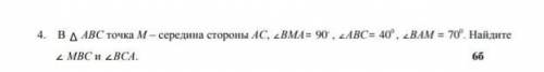 В ∆ АВС точка М – середина стороны АС, ∠ВМА= 90 , ∠АВС= 400 , ∠ВАМ = 700. Найдите ∠ МВС и ∠ВСА. СО