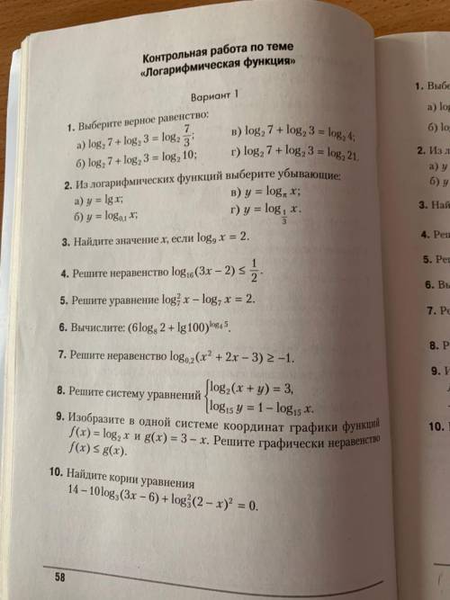 Решите и 8 номер Тема логарифмы