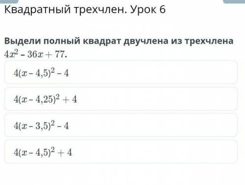 Квадратный трехчлен урок 6 выдели полный квадрат двучлена из трехчлена ​