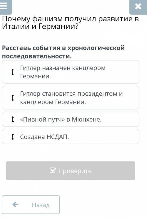 Расставьте события в хронологической последовательности Gitler назначен канцлером Германии Гитлер ст