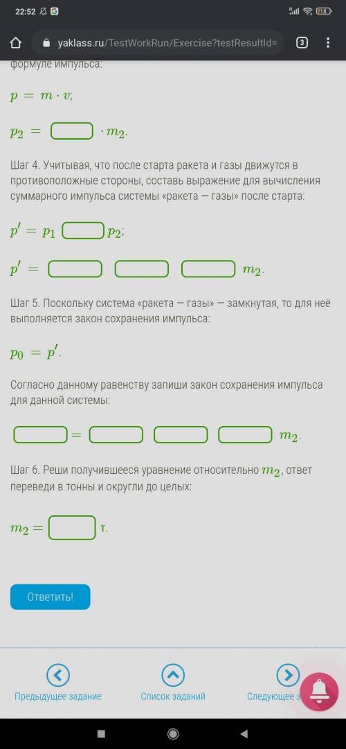 Реши задачу, пошагово выполняя указанные действия и заполняя пропуски. Ракета массой 436 кг стартова