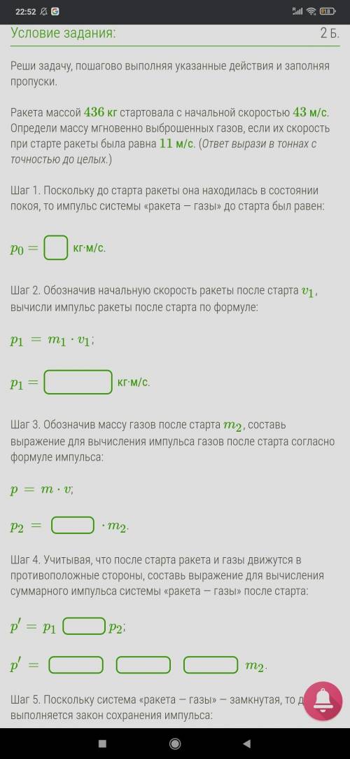 Реши задачу, пошагово выполняя указанные действия и заполняя пропуски. Ракета массой 436 кг стартова