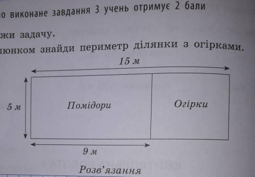 За малюнком знайди периметр ділянки з огірками.​