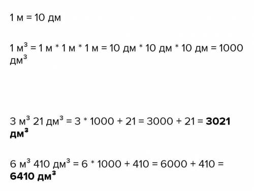 Выразите в кубических дециметрах: 3 м3 21 дм3; 6м3 410дм3.
