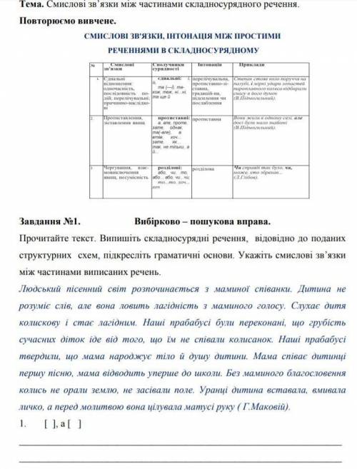 Самостійна робота номер один смислові зв'язки між частинами складносурядного речення 9 клас​