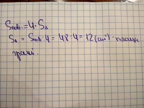 знайдіть площу однієї грані правильтого тетраєдра, якщо площа повної поверхні тетраєдра дорівнює 48с