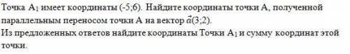 ОТВЕТЬТЕ Точка A1 имеет координаты (-5;6). Найдите координаты точки A, полученной параллельным перен