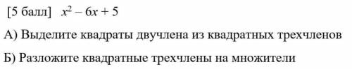 А) выделите квадраты...Б) разложите квадратные трехчлены...​