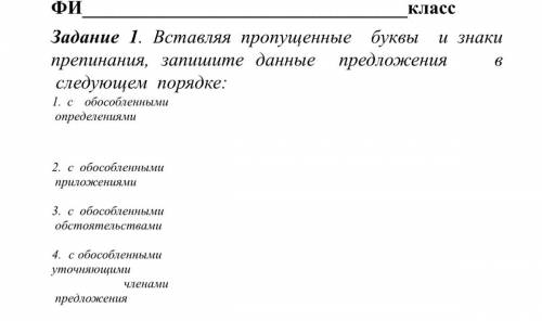 Задание 1. Вставляя пропущенные буквы и знаки препинания, запишите данные предложения в следующем по