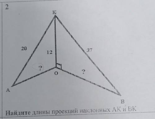 Найдите длины проекций наклонных АК и ВК​