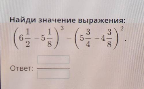 Найди значение вырожение (6 1/2-5 1/8)³-(5 3/4-4 3/8)²​