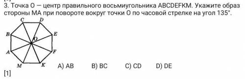 Точка О — центр правильного восьмиугольника АВСDЕFКМ. Укажите образ стороны МА при повороте вокруг т