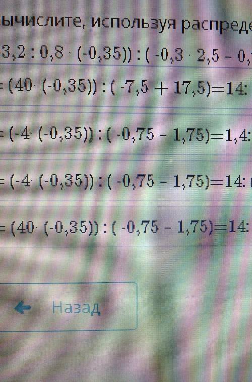 Вычислите используя распределительное свойство умножения относительно сложения. (-3, 2:0,8*(0,35)):(