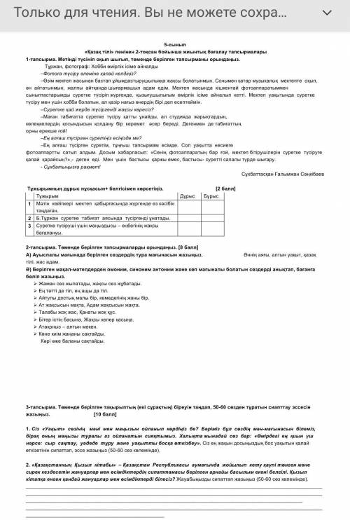 5-сынып «Қазақ тілі» пәнінен 2-тоқсан бойынша жиынтық бағалау тапсырмалары1-тапсырма. Мәтінді түсіні