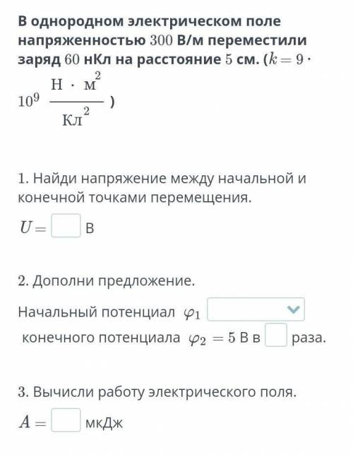 В однородном электрическом поле наприженность 300В/м переместили заряд 60 нкл на расстояние 5 см .​