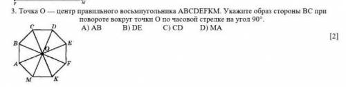 Точка О центр правильного восьмнугольника АВСDEFKM. Укажите образ стороны ВС при повороте вокруг точ