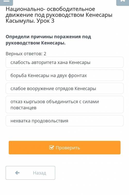 Определи причины поражения под руководством Кенесары. Кто уже сделал