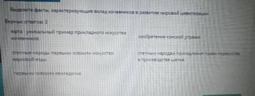 Выберите факты характеризующие вклад Кочевниковразвития мировой цивилизации 3 ответа​
