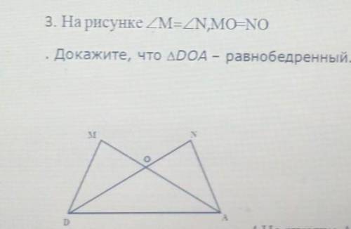 3. На рисунке ZM-ZN,MORNOДокажите, что AD0A – равнобедренный.