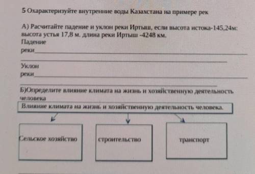 5 Охарактеризуйте внутренние воды Казахстана на примере рек A) Расчитайте падение и уклон реки Иртыш