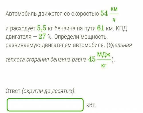 Автомобиль движется со скоростью 54 кмч и расходует 5,5 кг бензина на пути 61 км. КПД двигателя — 27