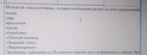 используя словосочетания Составь небольшой рассказ из пяти предложений царь археология Курган погреб