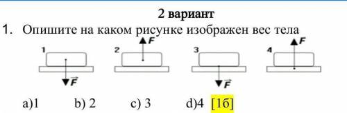 2 вариант Опишите на каком рисунке изображен вес тела￼а)1          b) 2          c) 3          d)4  