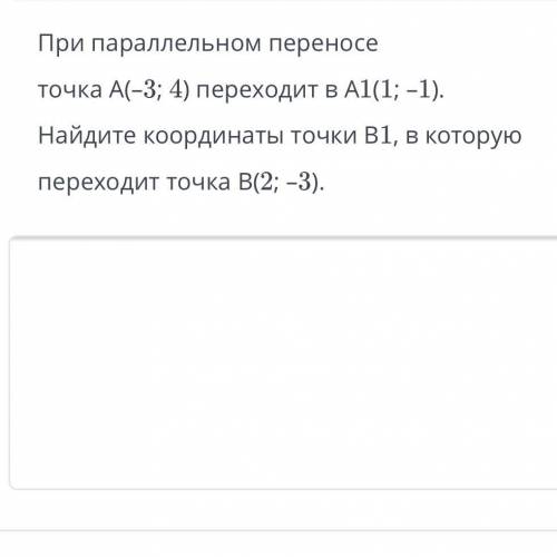 Решите при параллельном переносе точка А (-3;-4) переходит в точку А1 (7;3). В какую точку в результ