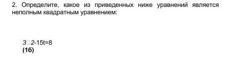 Определите какое из приведенных ниже уравнений является неполным квадратным уравнением:​