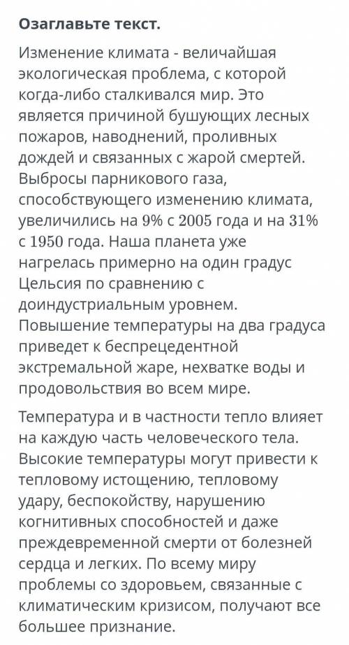 Озаглавьте текст.Изменение климата - величайшаяэкологическая проблема, с которойкогда-либо сталкивал