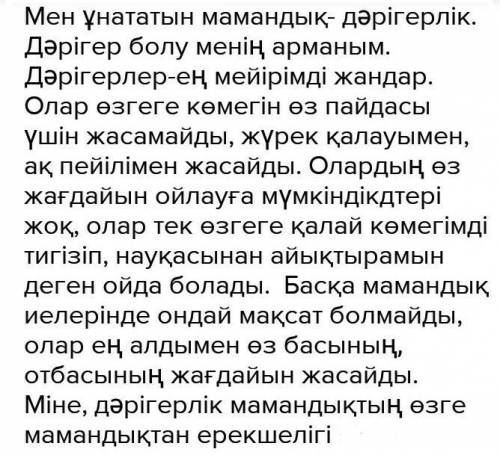 Жазылым. «менің сүйікті мамандығым» деген тақырыпта эссе жазыныз, 2 аргумент келтіріңіз. эссенің құр