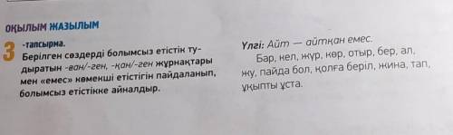 Оқылым Жазылым. 3-тапсырма.Берілген сөздерді болымсыз етістік тудыратын -ған/-ген, -қан/-ген, жұрнақ