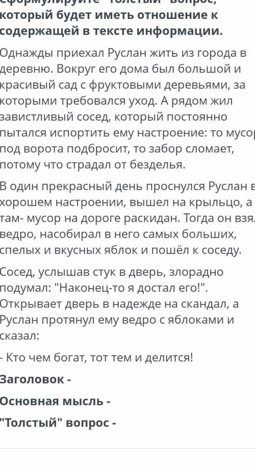 Прочитайте, озаглавте текст и определите его основную мысль. Сформулируйте толстый вопрос который