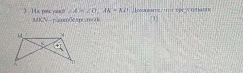 3. На рисунке 2А 2D, AK = KD. Докажите, что треугольник MKN— ринобедренный. соч​