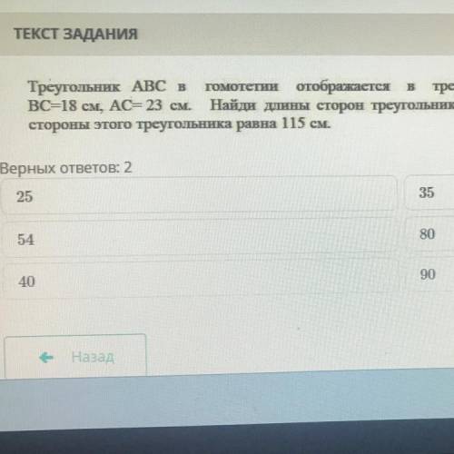 Треугольник ABC в гомотетии отображается в треугольник ABC. AB-7 см, ВС=18 см. АС= 23 см. Найди длин