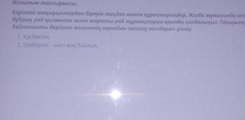 Берілген тақырыптардан біреуін таңдап мәтін құрастырыңдар. Жазба жұмысында етістіктің бұйрық рай қыз