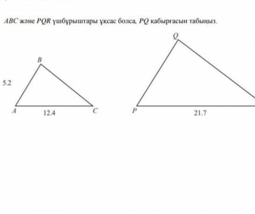 Найдите стенку PQ, если треугольники ABC и PQR похожи.AB=5,2AC=12,4PR=21,7​