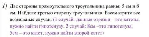 Две стороны прямоугольного треугольника равны: 5 см и 8 см. Найдите третью сторону треугольника. Рас