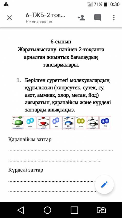 Берілген суреттегі молекулалардың құрылысын (хлорсутек, сутек, су, азот, аммиак, хлор, метан, йод) а