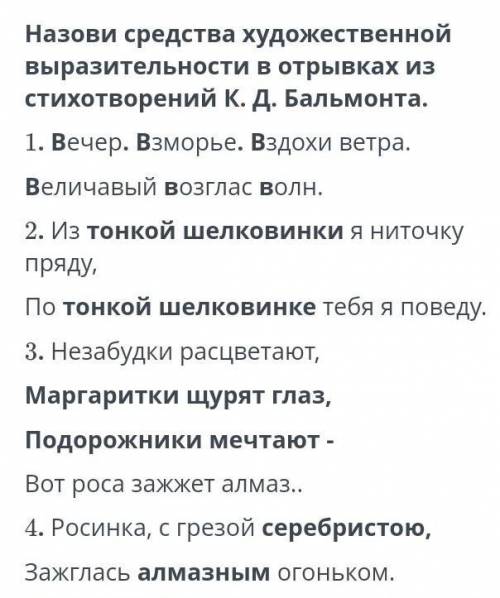 Назови средства художественной выразительности в отрывках из стихотворений К.Д.Бальмонта​