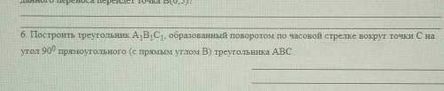 построить треугольник А1 В1 С1, оюразованный поворотом по часовой стрелке вокруг точки с на угол 90