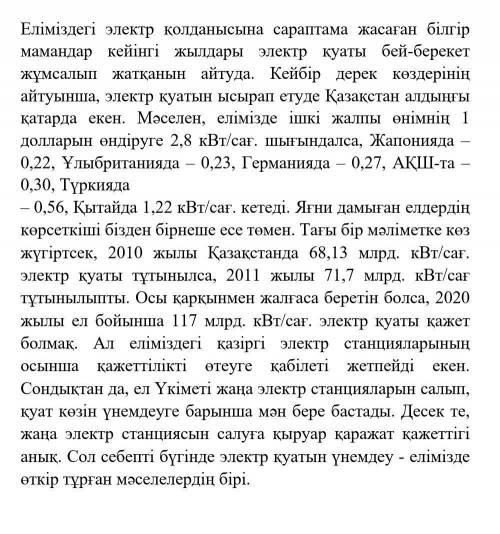 5. Мәтін мазмұны бойынша сұраққа жауап беріңіз. Электр қуатын үнемдеу қандай мәселелердің бірі?​