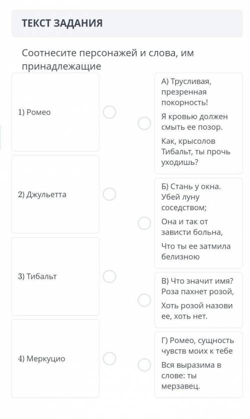 Соотнесите персонажей и слова, им принадлежащие1) Ромео2) Джул ьепаЗ) Тибальт4) МеркуциоА) Трусливая