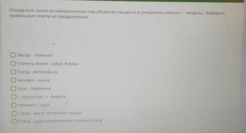 О Определите, какие из нижеуказанных пар объектов находятся в отношении «объект» – «модель». Выберит