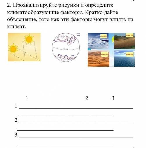 ] 2.     Проанализируйте рисунки и определите климатообразующие факторы. Кратко дайте объяснение, то