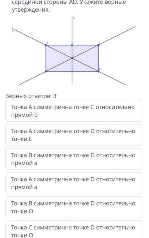 Авсд прямоугольник точка е является серединой стороны ад укажите верные утверждения ​