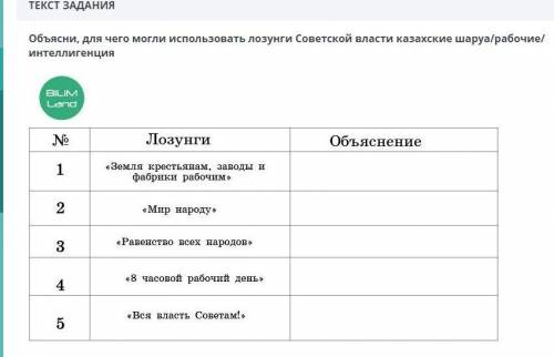 Объясни для чего могли использовать лозунги Советской власти шаруа/рабочие/интеллигенция